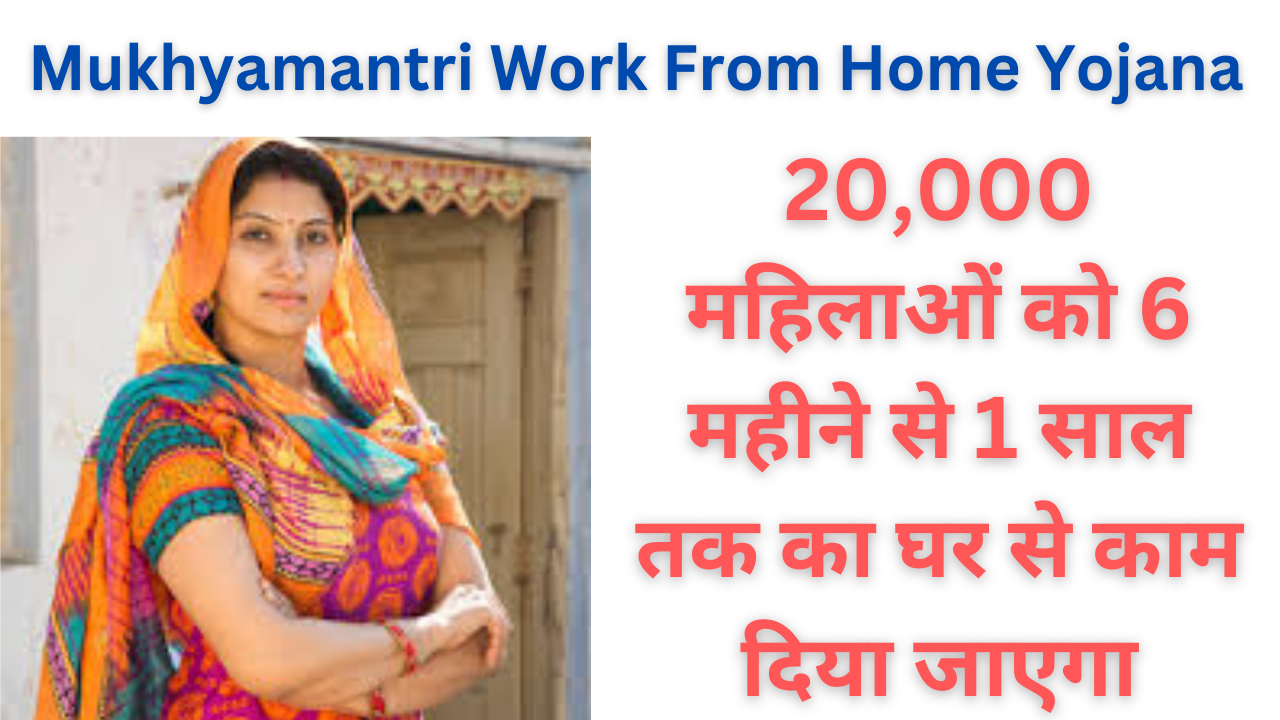 Mukhyamantri Work From Home Yojana 2024- वर्क फ्रॉम होम योजना -ऑनलाइन फॉर्म अप्लाई करें