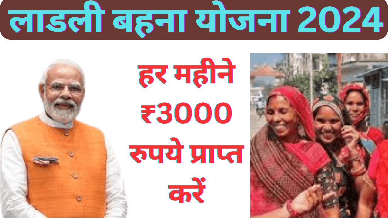 मुख्यमंत्री लाडली बहना योजना 2024 - हर महीने ₹3000 रुपये प्राप्त करें बस करें यह एक काम