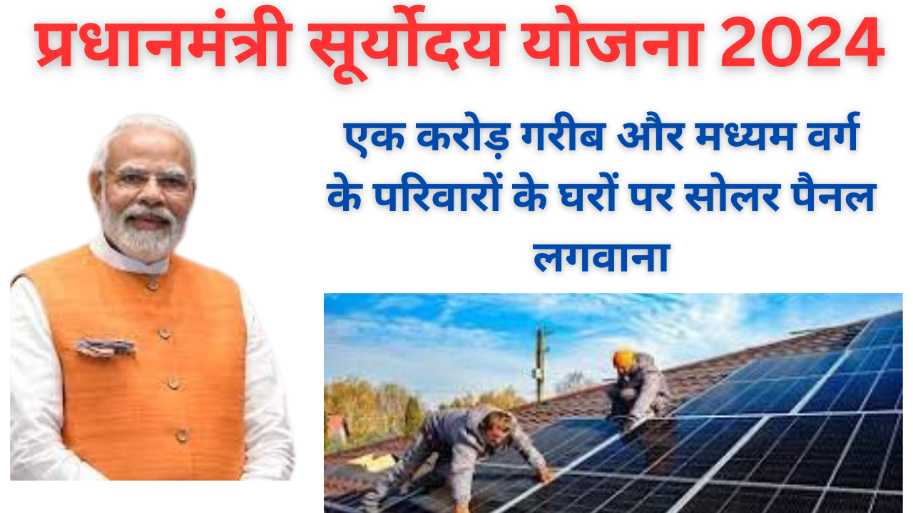 PM Suryoday Yojana 2024 - जल्दी से करें आवेदन - प्रधानमंत्री सूर्योदय योजना