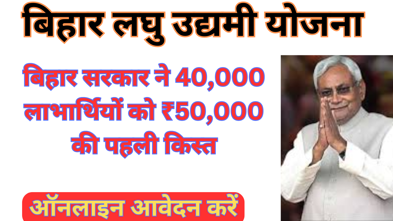 Bihar Laghu Udyami Yojana 2024: 40,000 लाभार्थियों को मिली ₹50,000 की पहली किस्त